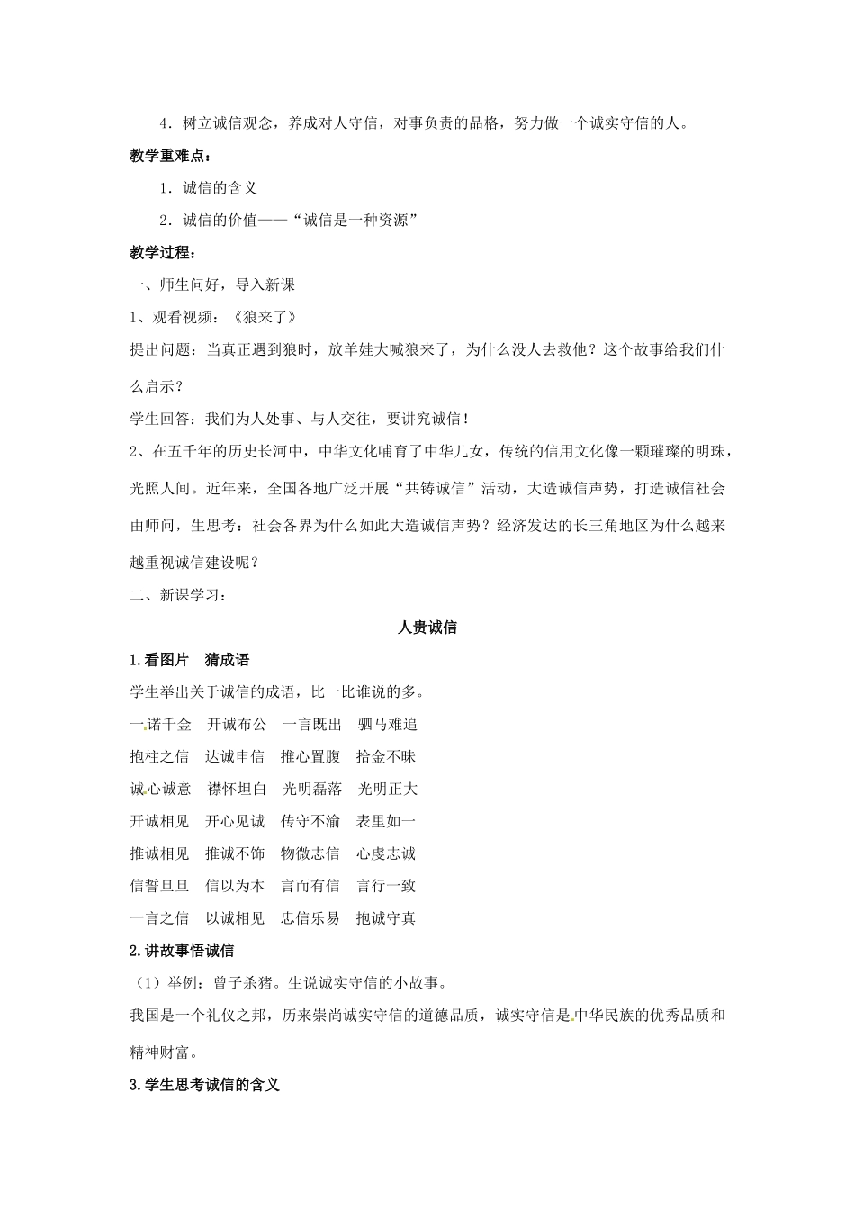 江苏省东台市唐洋镇中学九年级政治全册《第二单元 合作诚信 第5课 与诚信同行》教案1 苏教版_第2页