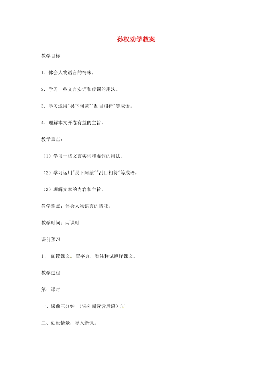 广东省佛山市顺德区大良顺峰初级中学七年级语文下册 第15课《孙权劝学》教案 新人教版_第1页