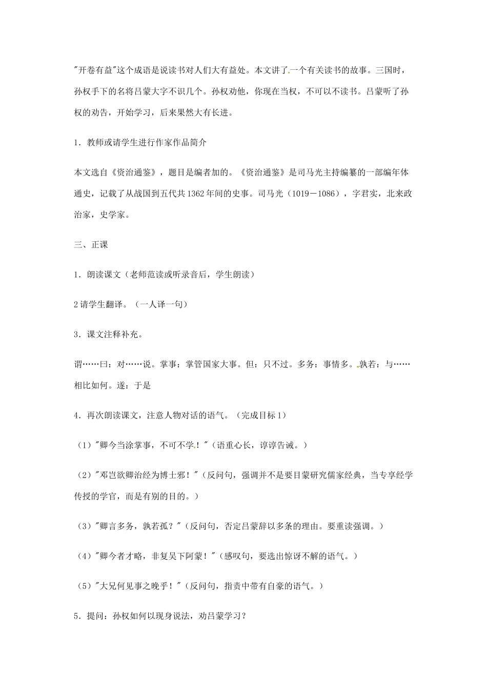 广东省佛山市顺德区大良顺峰初级中学七年级语文下册 第15课《孙权劝学》教案 新人教版_第2页