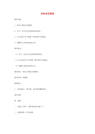 广东省佛山市顺德区大良顺峰初级中学七年级语文下册 第15课《孙权劝学》教案 新人教版