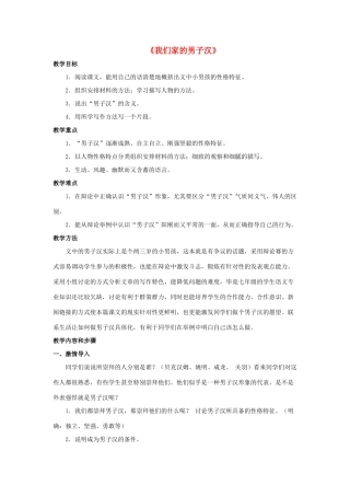 七年级语文下册 9《我们家的男子汉》教案 苏教版-苏教版初中七年级下册语文教案