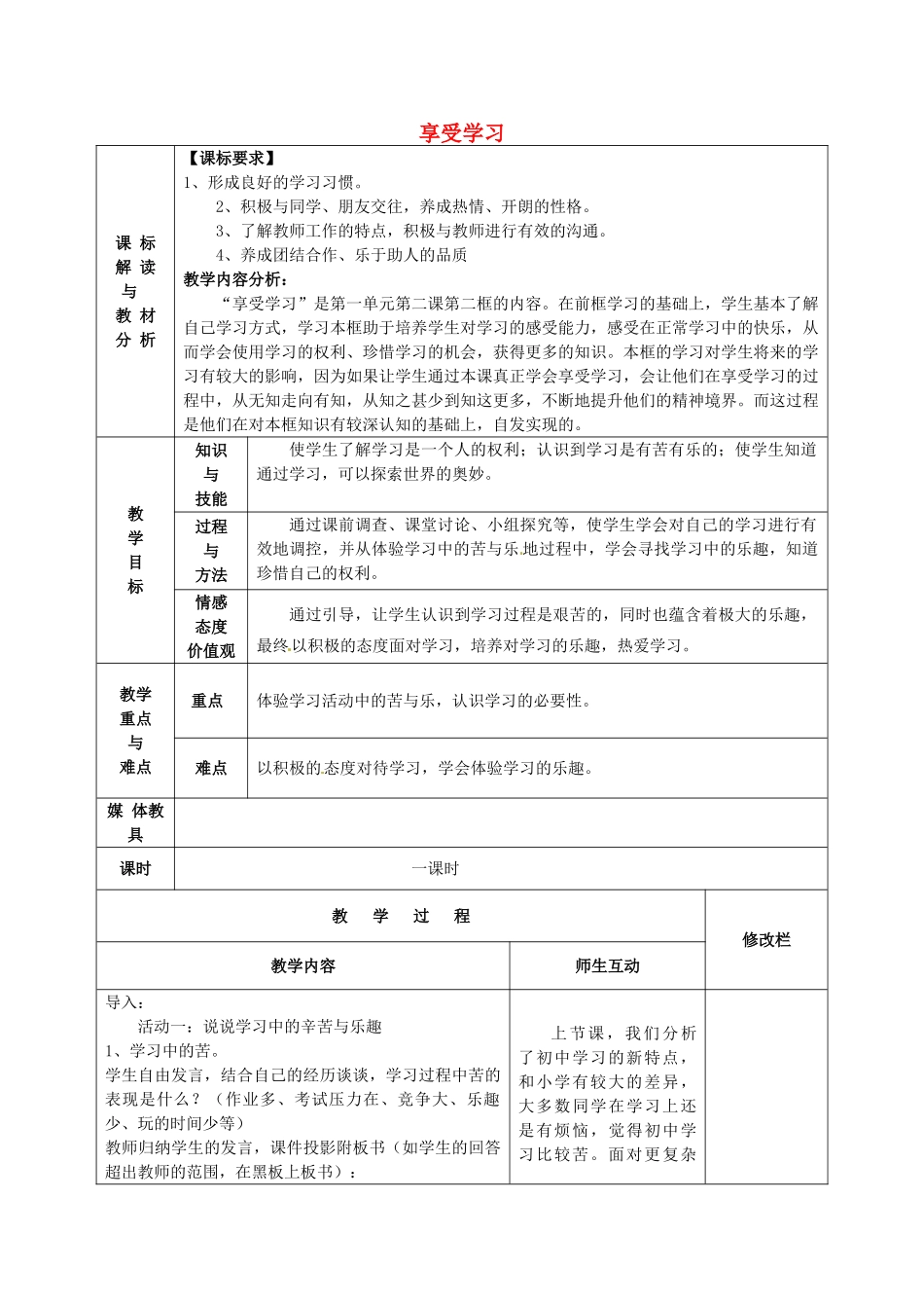 甘肃省武威第十一中学七年级政治上册 1.2.2 享受学习教案 新人教版_第1页