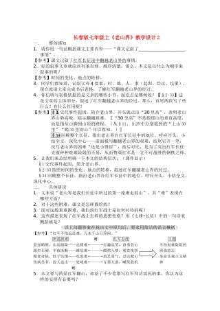 七年级语文上册《老山界》教学设计2长春版