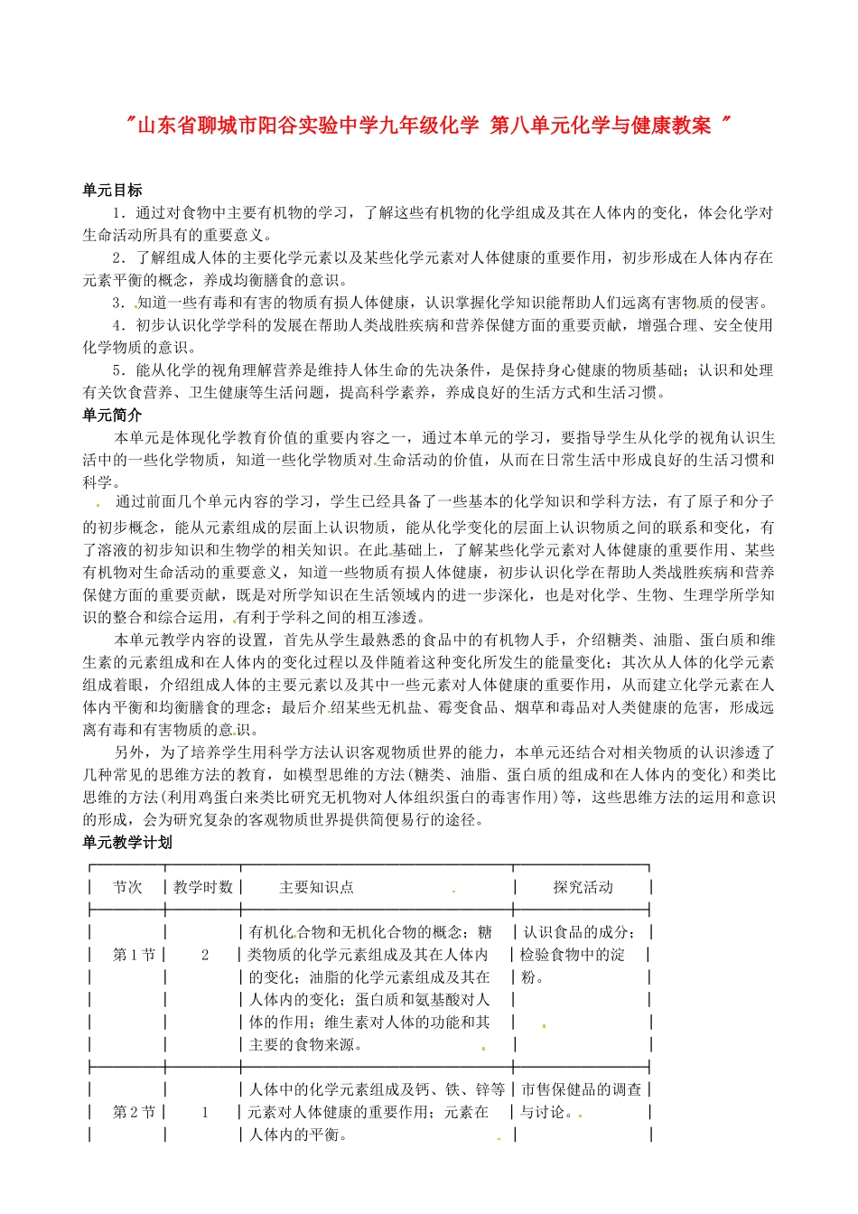 山东省聊城市阳谷实验中学九年级化学 第八单元化学与健康教案 _第1页