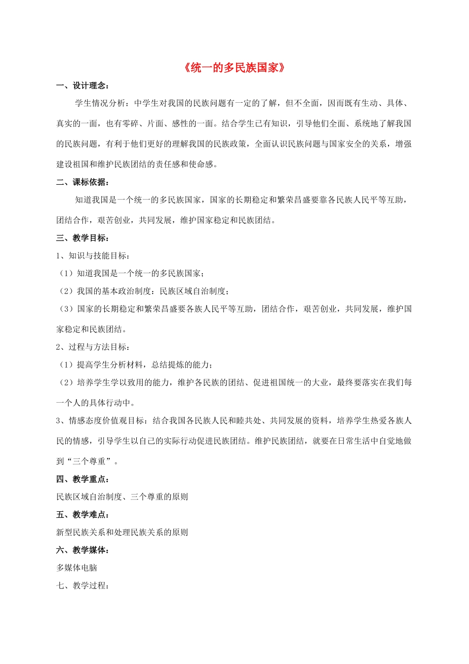 九年级政治全册 第三课 第三框 统一的多民族国家教案3 新人教版_第1页