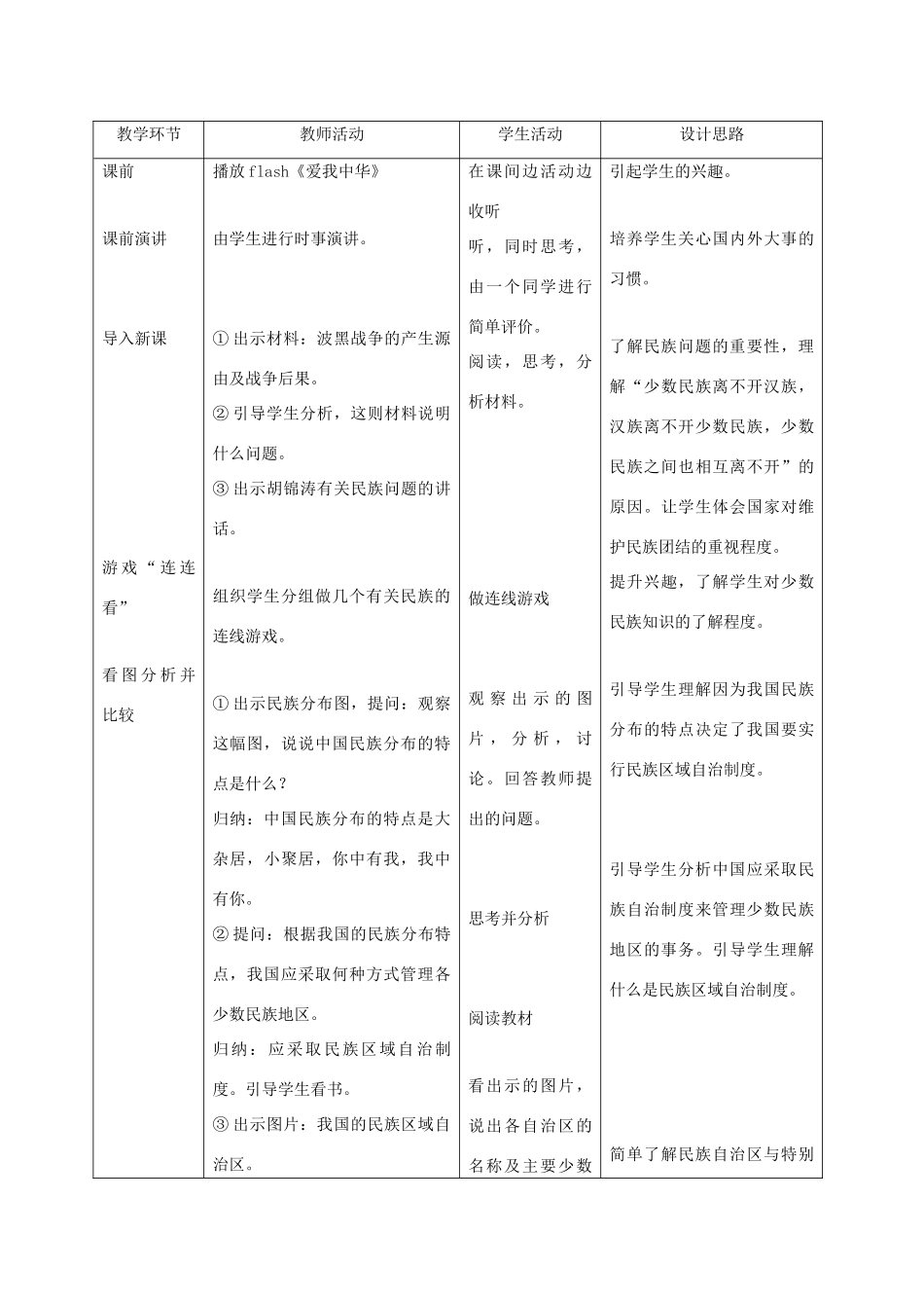 九年级政治全册 第三课 第三框 统一的多民族国家教案3 新人教版_第2页