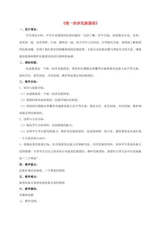 九年级政治全册 第三课 第三框 统一的多民族国家教案3 新人教版