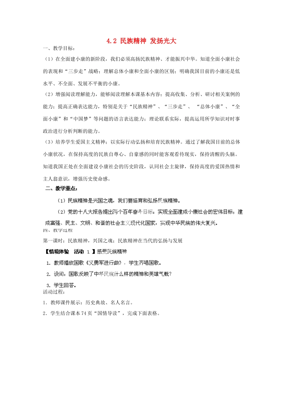 广东省博罗县泰美中学九年级政治全册 4.2 民族精神 发扬光大教案 粤教版_第1页