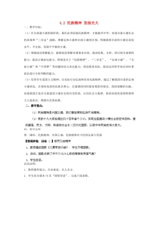 广东省博罗县泰美中学九年级政治全册 4.2 民族精神 发扬光大教案 粤教版