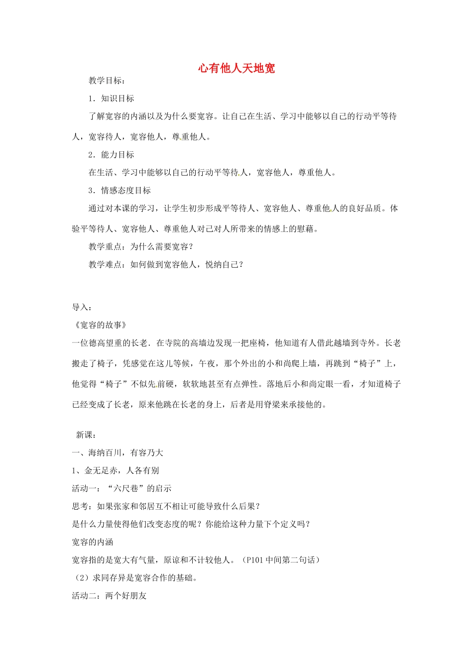 江苏省南京市金陵中学河西分校八年级政治下册 第九课 心有他人天地宽教案 新人教版_第1页