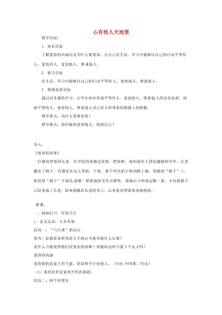 江苏省南京市金陵中学河西分校八年级政治下册 第九课 心有他人天地宽教案 新人教版