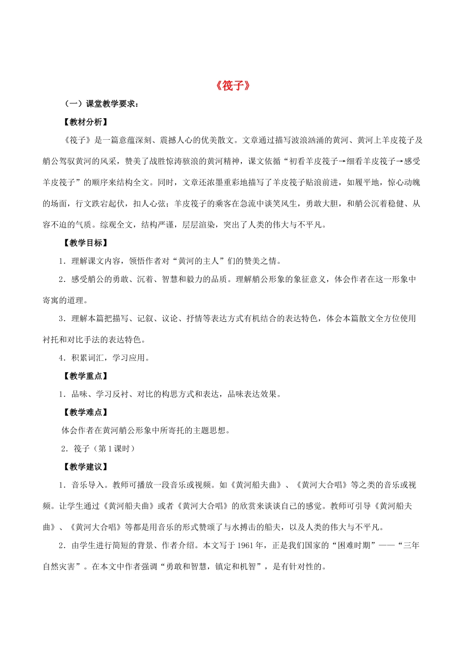 七年级语文下册 第2课《筏子》教案 北师大版-北师大版初中七年级下册语文教案_第1页