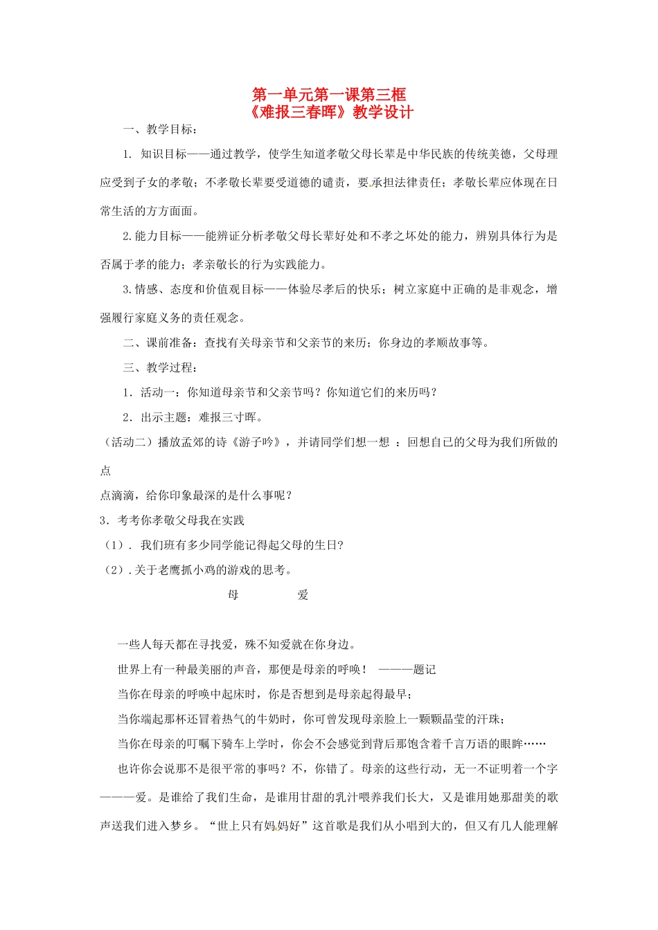 广西桂林市宝贤中学八年级政治第一单元第一课《第三框 难报三春晖》教学设计_第1页
