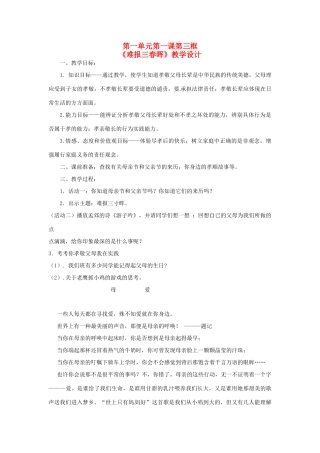 广西桂林市宝贤中学八年级政治第一单元第一课《第三框 难报三春晖》教学设计