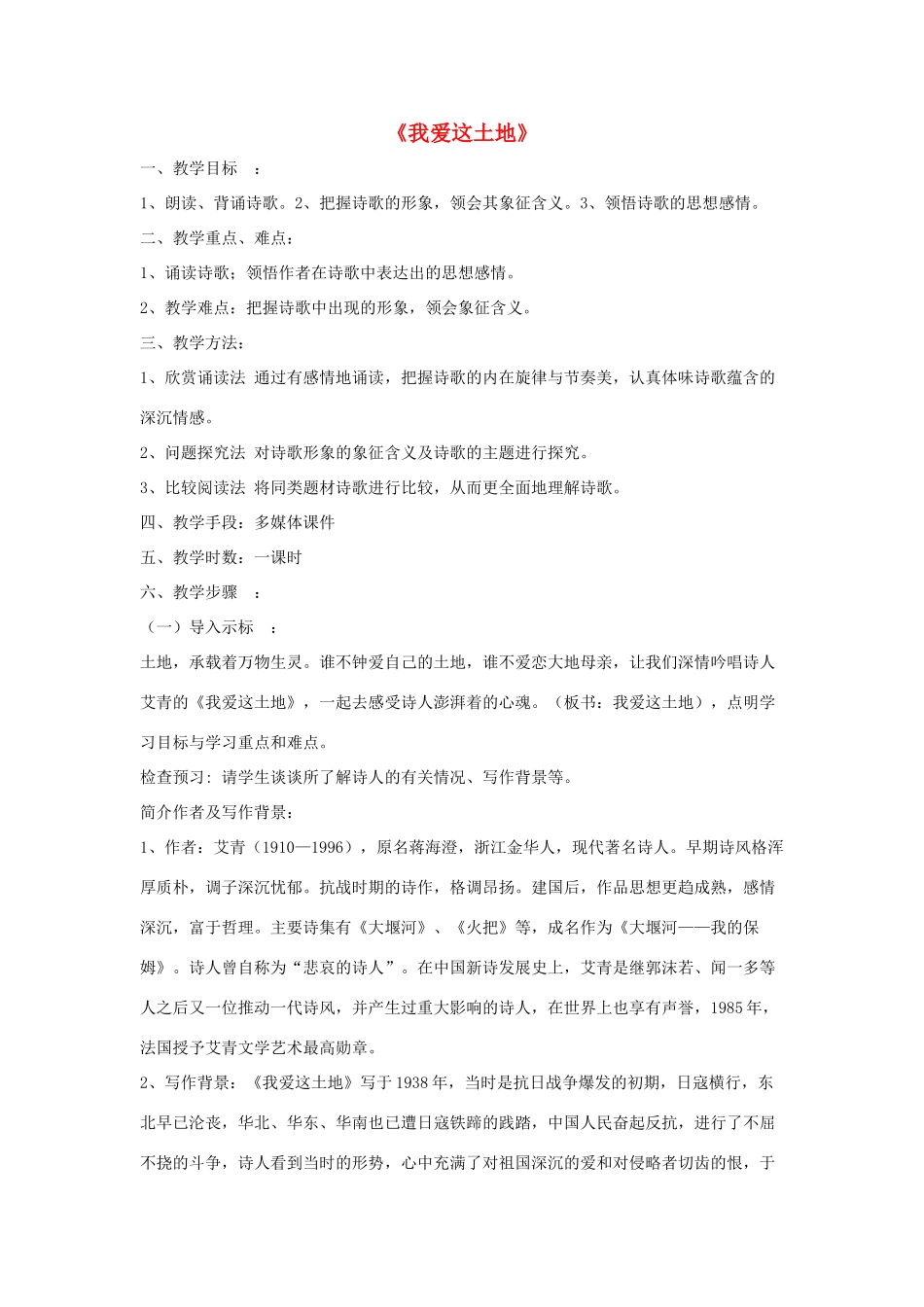 七年级语文下册 第四单元 13《我爱这土地》教学设计 语文版-语文版初中七年级下册语文教案_第1页