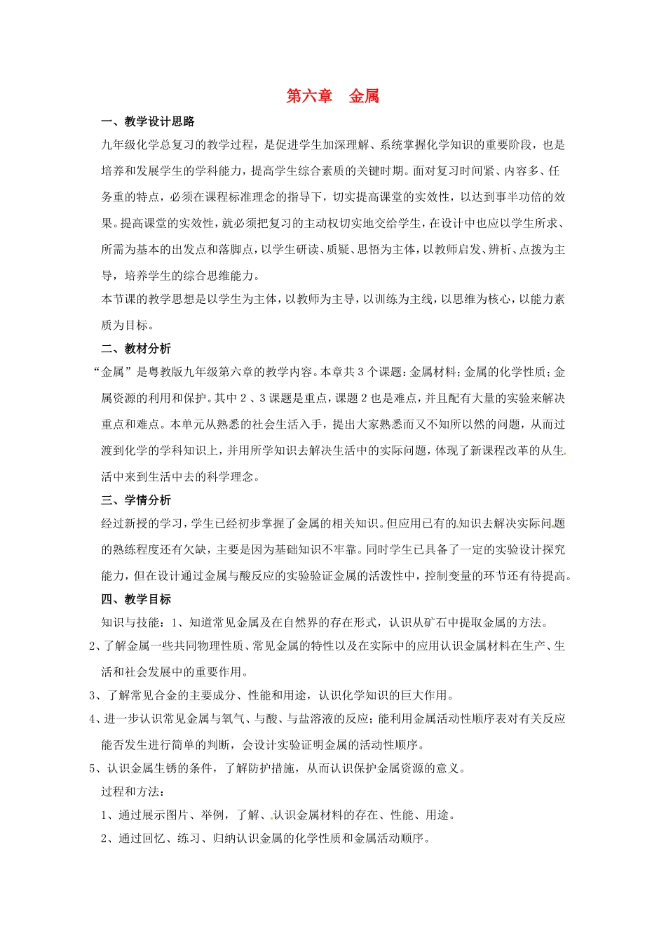 九年级化学下册第六章 金属复习教案粤教版_第1页