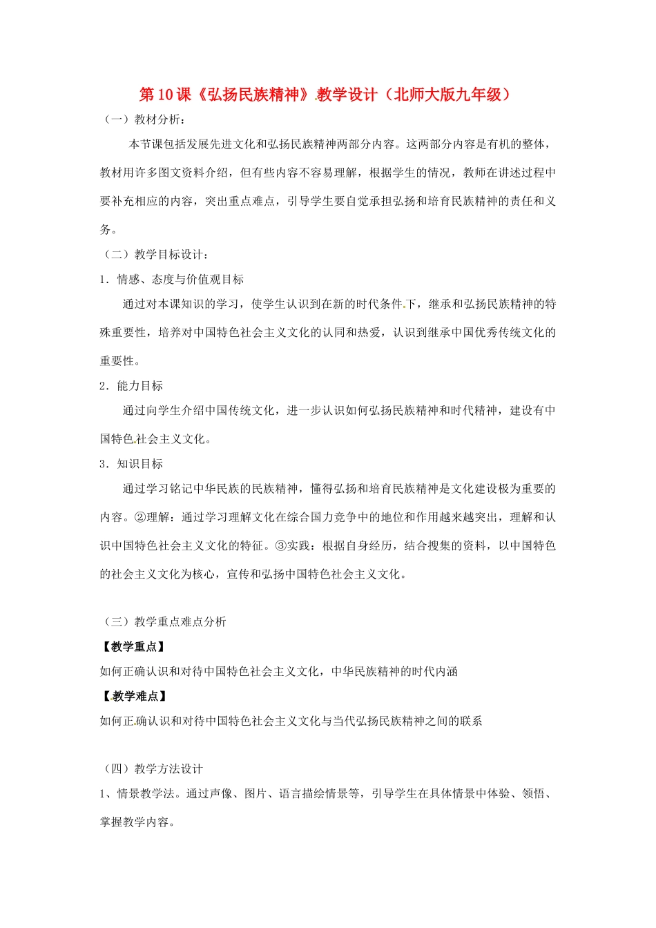九年级政治： 3.10弘扬民族精神（教案）北师大版_第1页