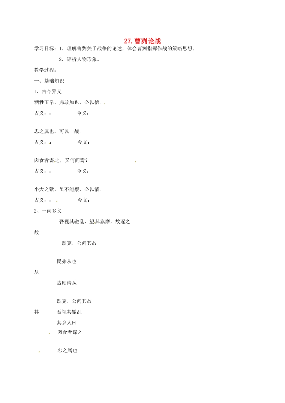 秋八年级语文上册 第七单元 27《曹刿论战》学案 语文版-语文版初中八年级上册语文学案_第1页