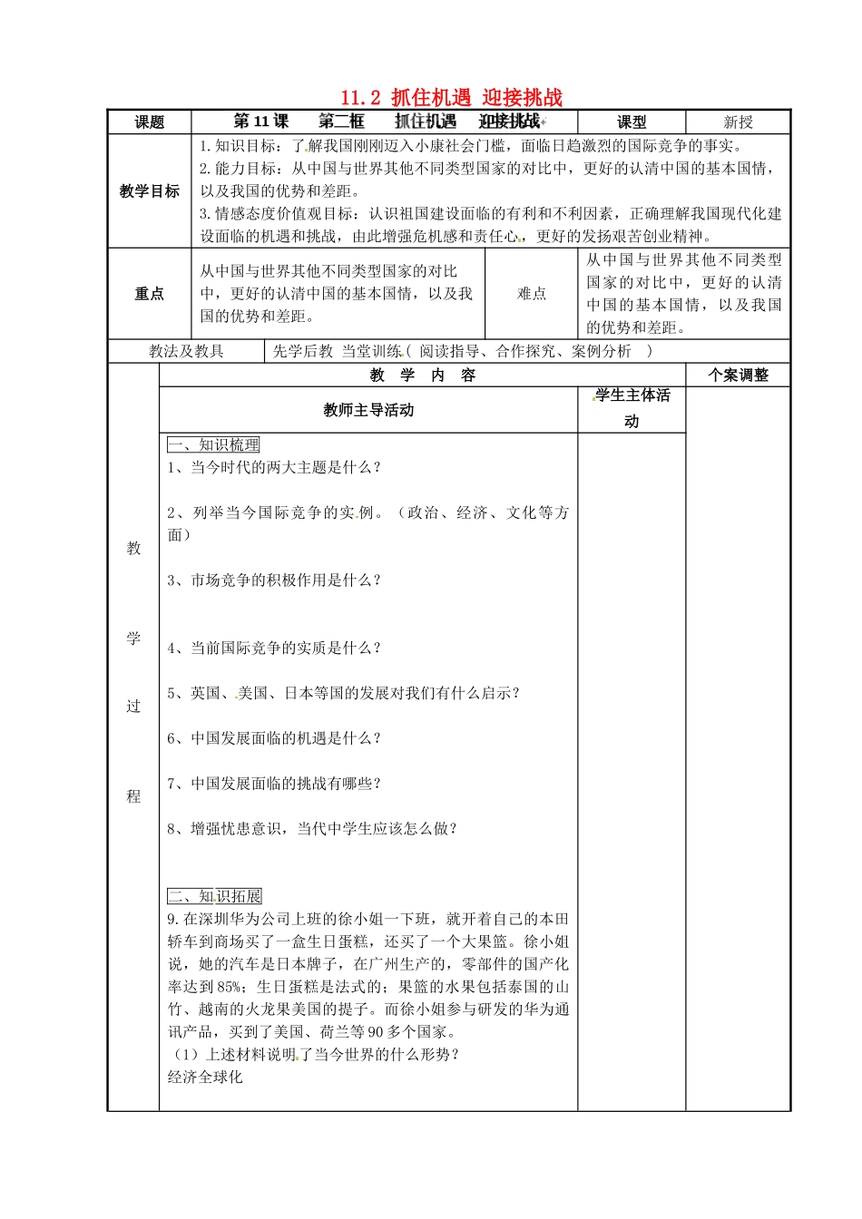 江苏省新沂市第二中学九年级政治全册 11.2 抓住机遇 迎接挑战教案 苏教版_第1页