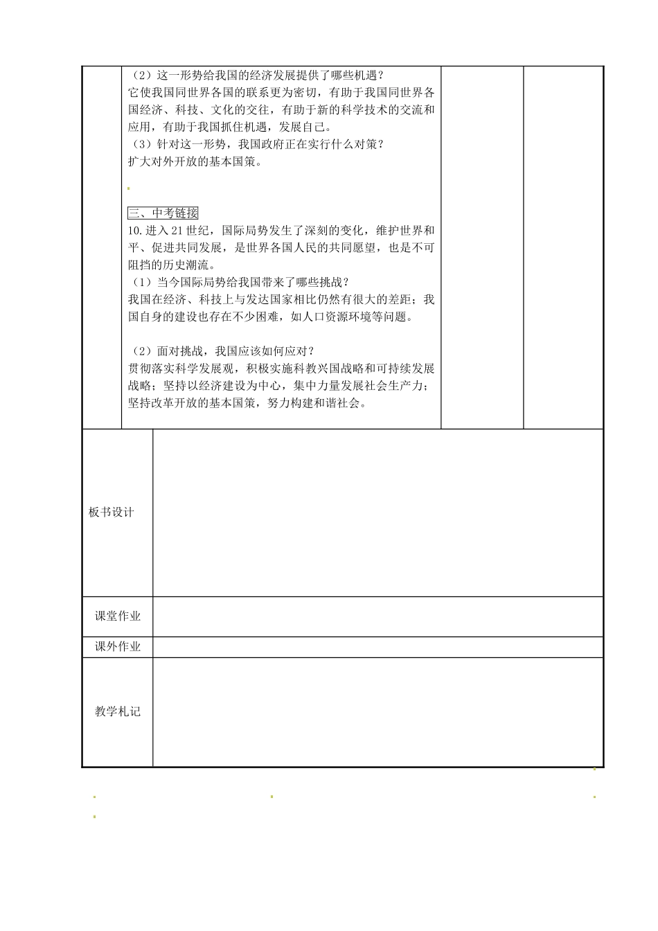 江苏省新沂市第二中学九年级政治全册 11.2 抓住机遇 迎接挑战教案 苏教版_第2页