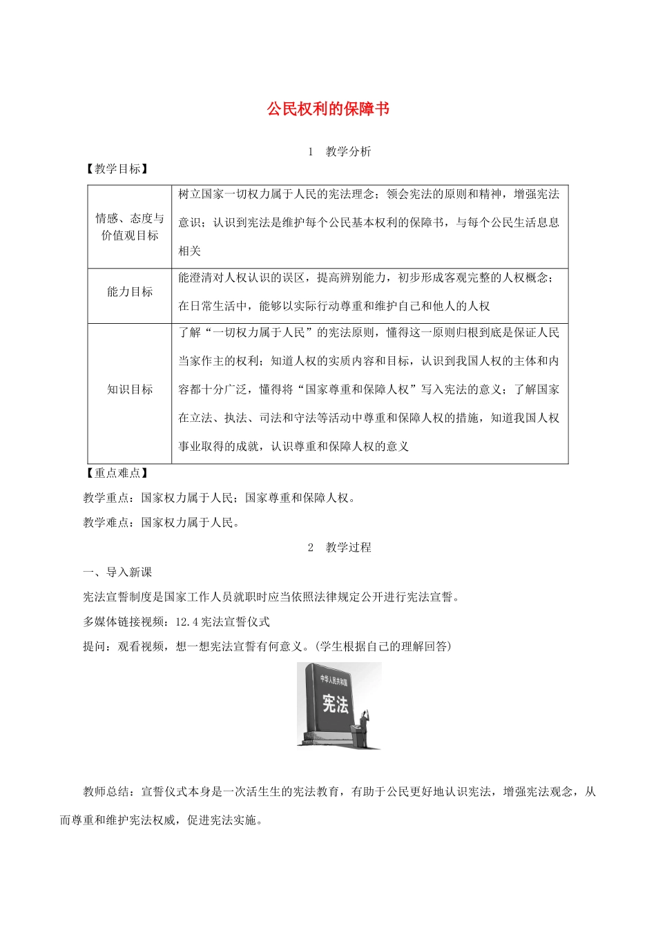 春八年级道德与法治下册 第一单元 坚持宪法至上 第一课 维护宪法权威 第1框 公民权利的保障书教案 新人教版-新人教版初中八年级下册政治教案_第1页