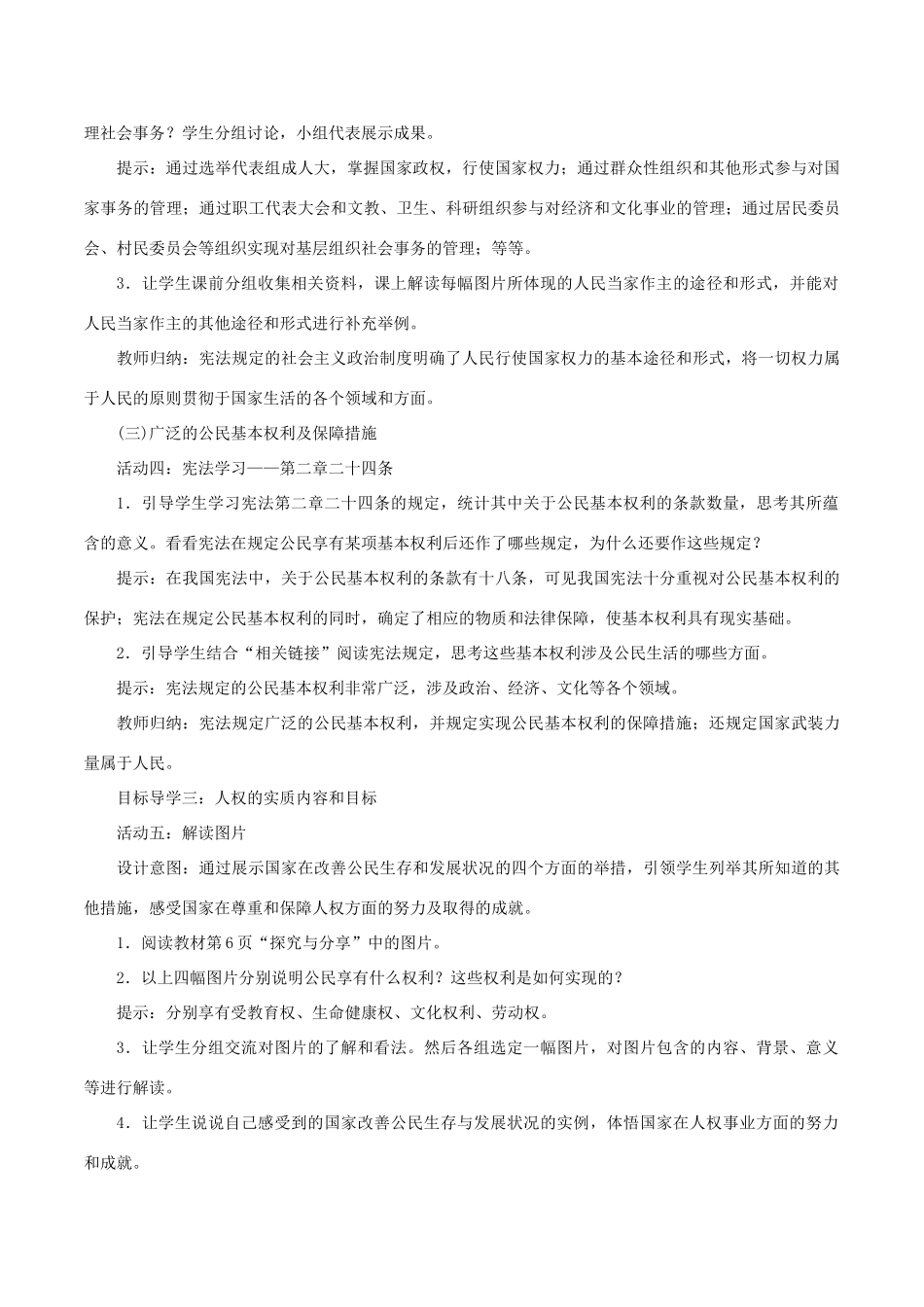 春八年级道德与法治下册 第一单元 坚持宪法至上 第一课 维护宪法权威 第1框 公民权利的保障书教案 新人教版-新人教版初中八年级下册政治教案_第3页