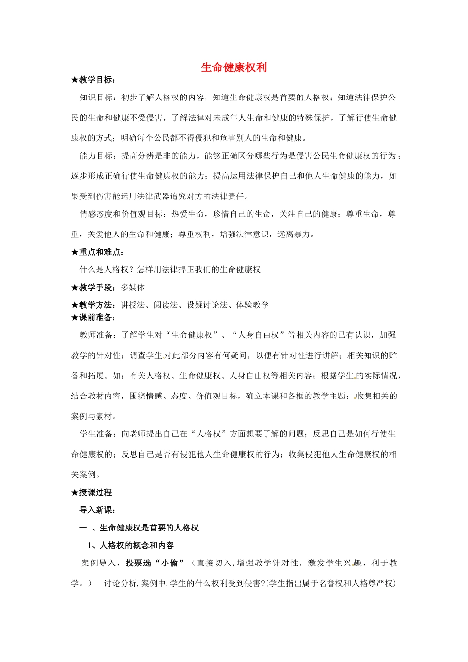 江苏省南京市金陵中学河西分校八年级政治下册 第三课 生命健康权利教案 新人教版_第1页