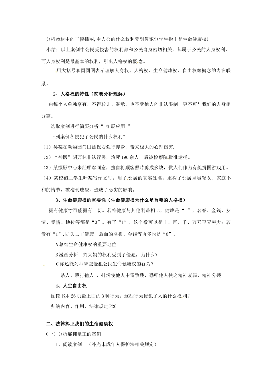 江苏省南京市金陵中学河西分校八年级政治下册 第三课 生命健康权利教案 新人教版_第2页