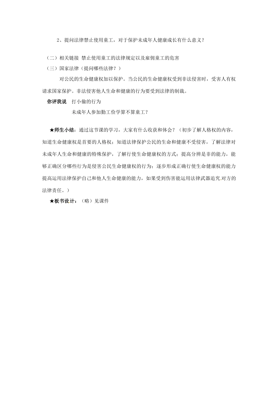江苏省南京市金陵中学河西分校八年级政治下册 第三课 生命健康权利教案 新人教版_第3页