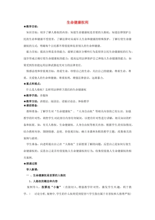 江苏省南京市金陵中学河西分校八年级政治下册 第三课 生命健康权利教案 新人教版