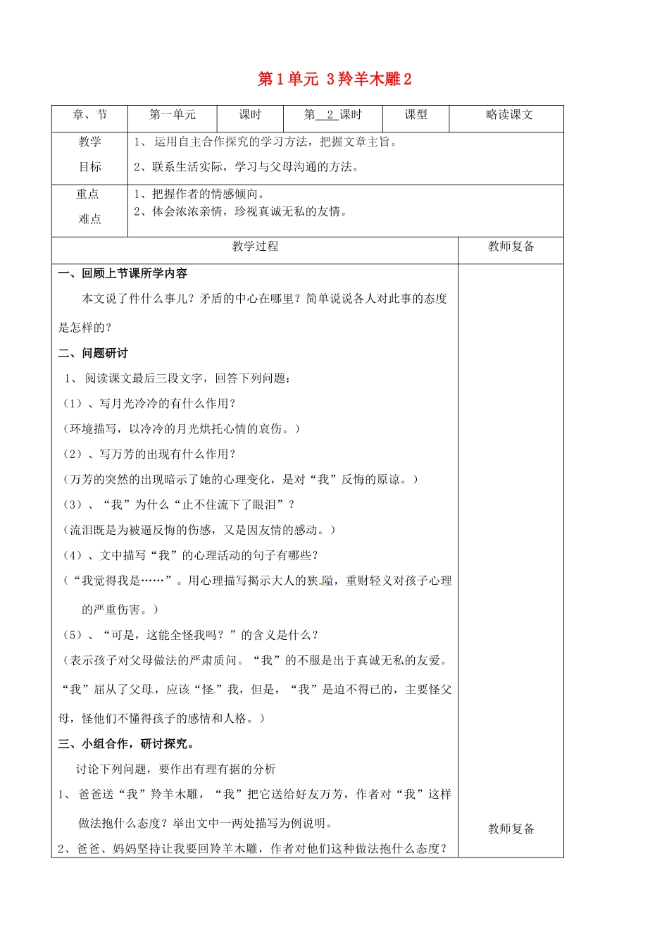 七年级语文上册 第1单元 3羚羊木雕教案2（新版）新人教版_第1页