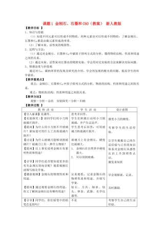 天津市武清区杨村第五中学九年级化学上册 课题1 金刚石、石墨和C60教案 新人教版