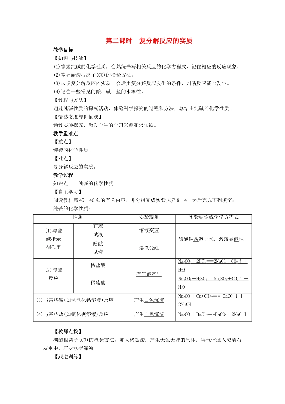九年级化学下册 第8单元 海水中的化学 第3节 海水“制碱”第2课时 复分解反应的实质教案 （新版）鲁教版-（新版）鲁教版初中九年级下册化学教案_第1页
