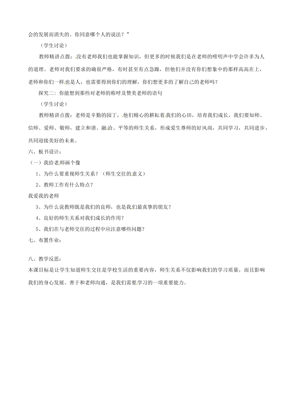 河南省郑州高新区创启学校八年级政治上册 4.1 我知我师 我爱我师教案 新人教版_第2页