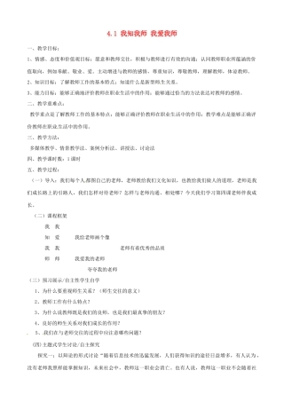 河南省郑州高新区创启学校八年级政治上册 4.1 我知我师 我爱我师教案 新人教版