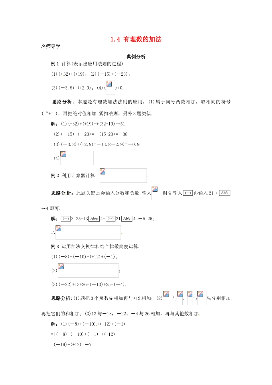 秋七年级数学上册 1.4 有理数的加法课堂导学 （新版）北京课改版-北京课改版初中七年级上册数学学案_第1页