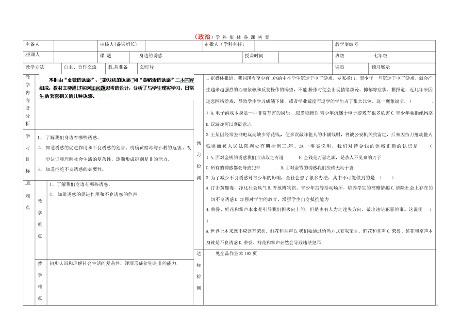 内蒙古阿鲁科尔沁旗天山第六中学七年级政治上册《8.1身边的诱惑》教案_第1页