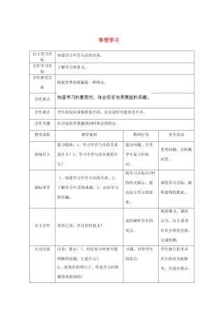 湖北省宜都市红花套镇初级中学七年级政治上册 第2课 第2框 享受学习教案（第2课时） 新人教版