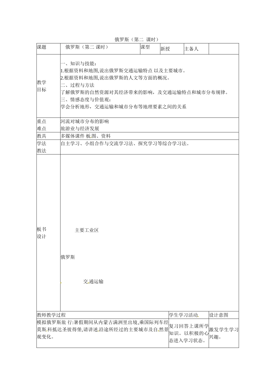 山东省临沭县第三初级中学七年级地理下册 第四节 俄罗斯（第2课时）教案 湘教版_第1页