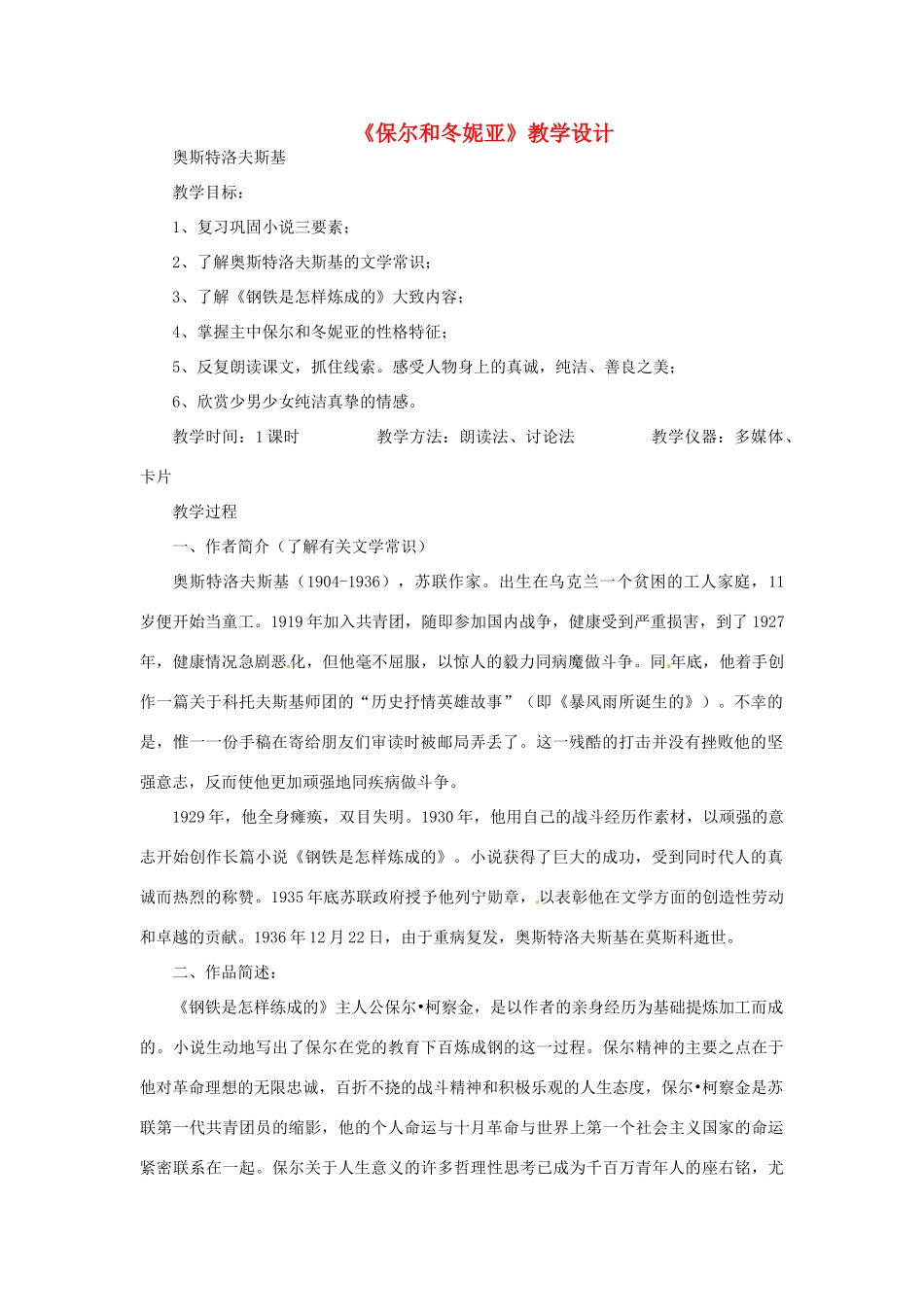 七年级语文下册 第二单元 8《保尔和冬妮娅》教学设计 冀教版-冀教版初中七年级下册语文教案_第1页
