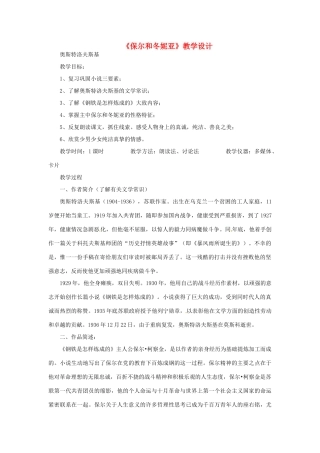 七年级语文下册 第二单元 8《保尔和冬妮娅》教学设计 冀教版-冀教版初中七年级下册语文教案