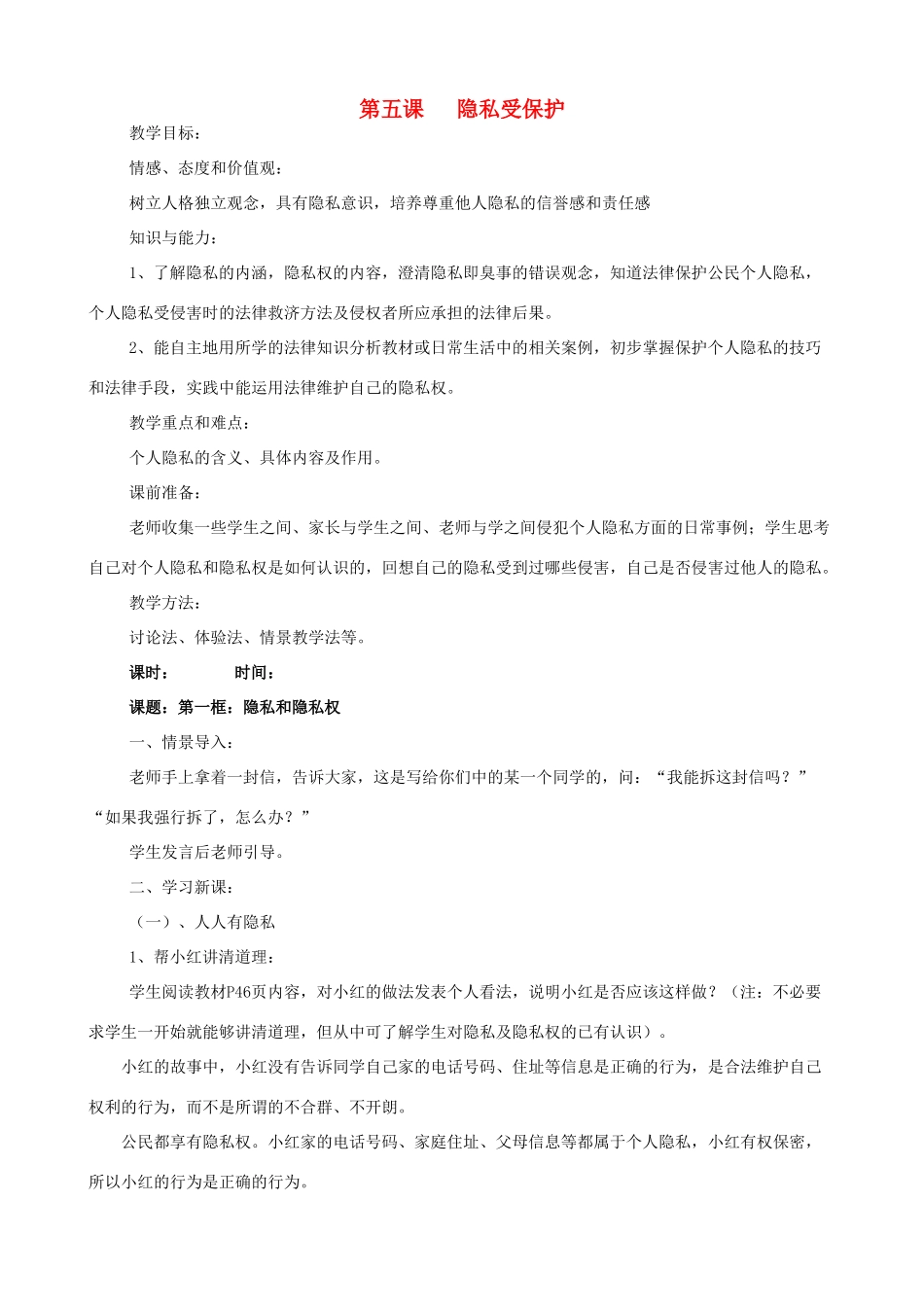 八年级政治下册 第五课 隐私受保护教案 新人教版_第1页