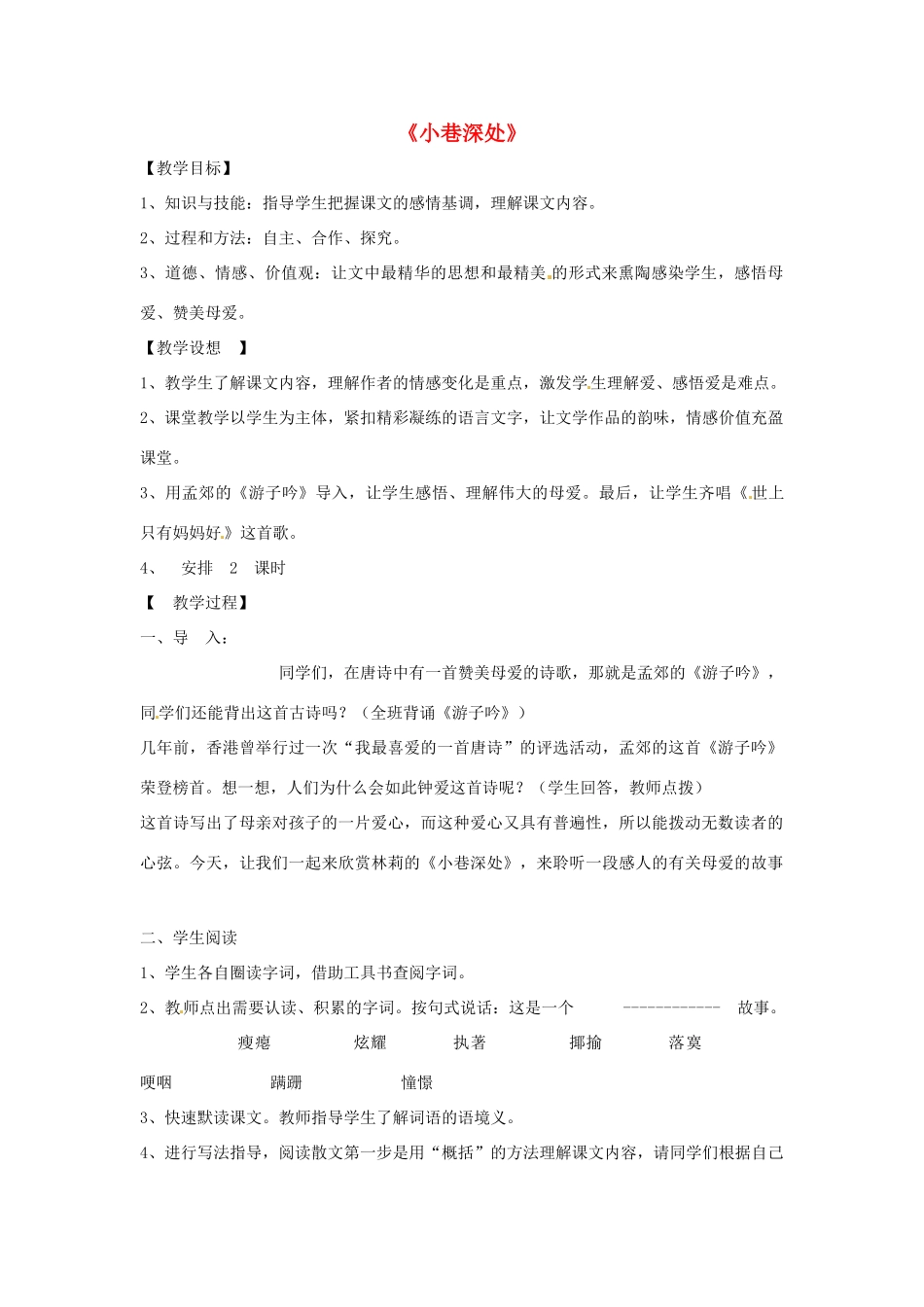 七年级语文上册 6《小巷深处》教学设计 北师大版-北师大版初中七年级上册语文教案_第1页