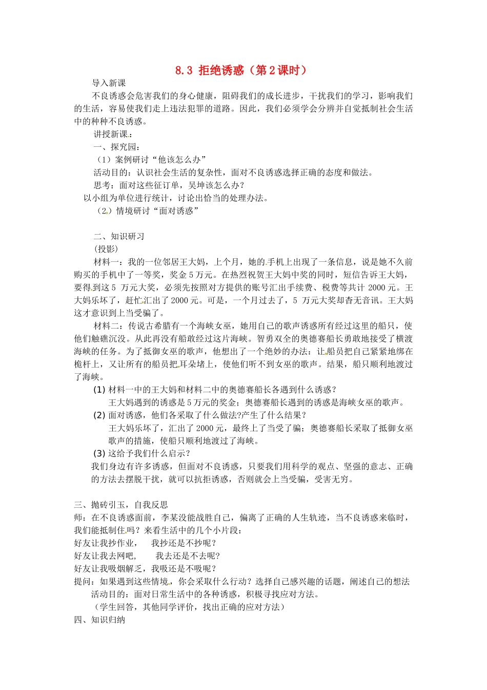 广东省惠东县教育教学研究室七年级政治下册 8.3 拒绝诱惑（第2课时）教案 粤教版_第1页