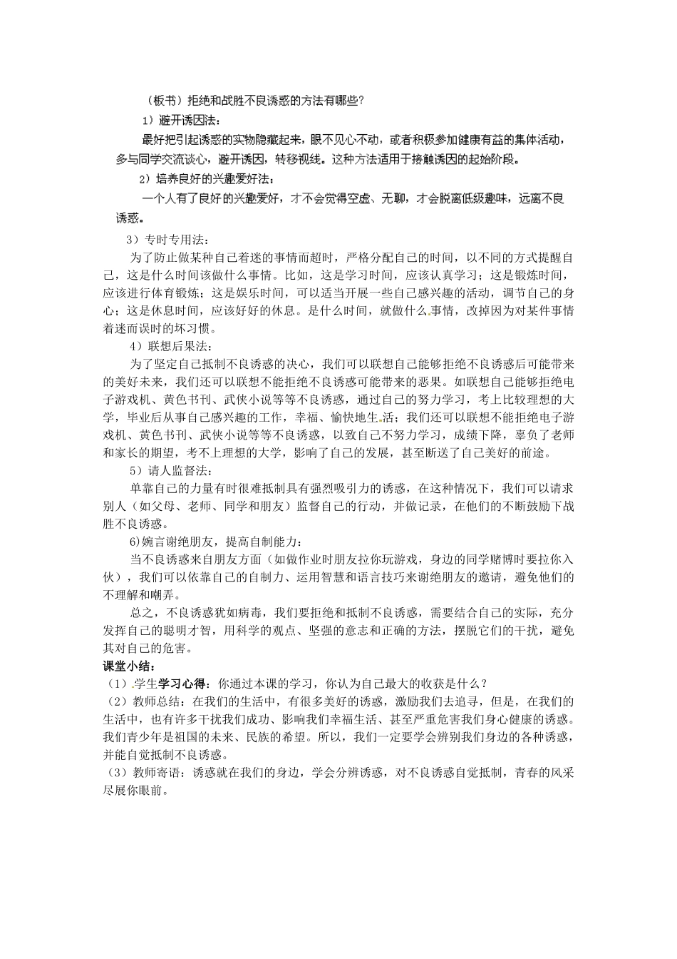 广东省惠东县教育教学研究室七年级政治下册 8.3 拒绝诱惑（第2课时）教案 粤教版_第2页