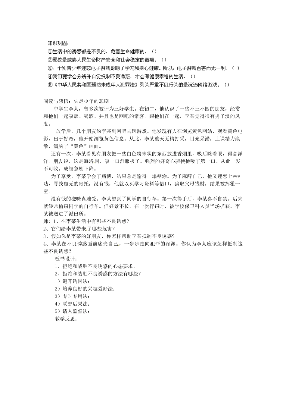 广东省惠东县教育教学研究室七年级政治下册 8.3 拒绝诱惑（第2课时）教案 粤教版_第3页