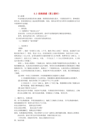 广东省惠东县教育教学研究室七年级政治下册 8.3 拒绝诱惑（第2课时）教案 粤教版