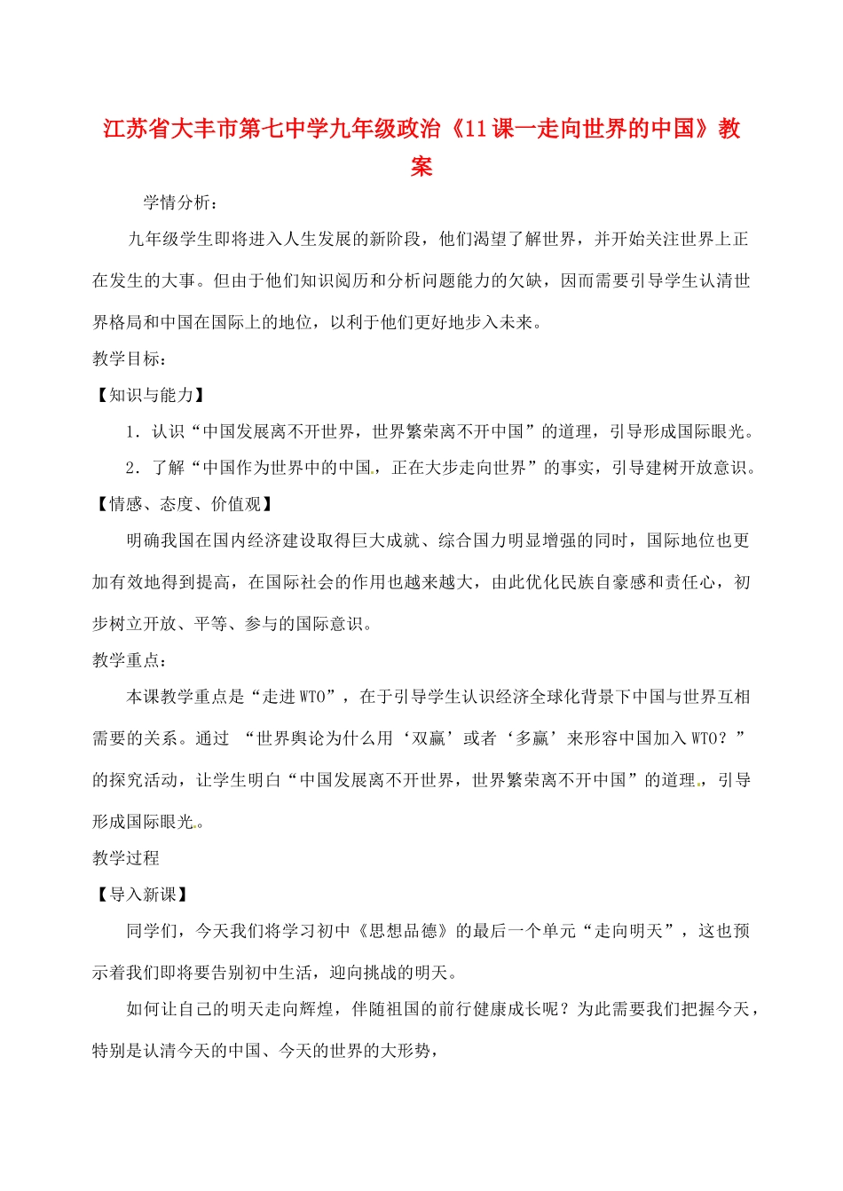 江苏省大丰市第七中学九年级政治《11课一走向世界的中国》教案_第1页