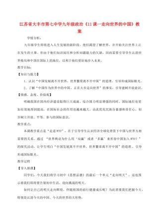江苏省大丰市第七中学九年级政治《11课一走向世界的中国》教案
