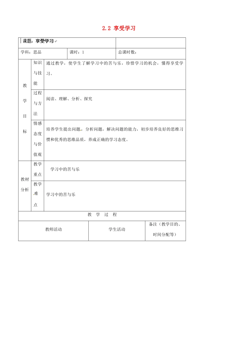 吉林省四平市第十七中学七年级政治上册 2.2 享受学习教案 新人教版_第1页